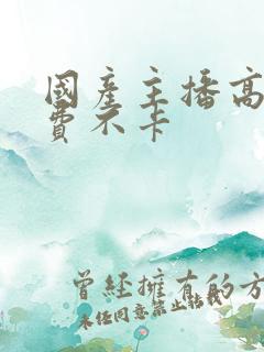 国产主播高清免费不卡