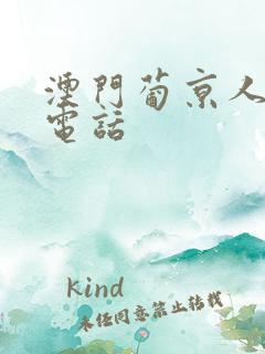 澳门葡京人酒店电话