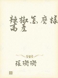 辣椒怎么样才能高产