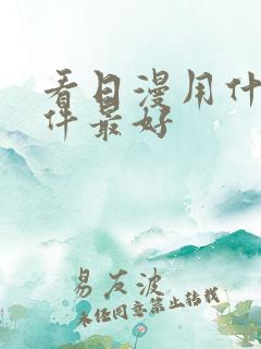 看日漫用什么软件最好