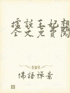 据说王妃想和离全文免费阅读