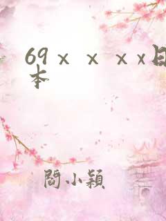 69ⅹⅹⅹx日本