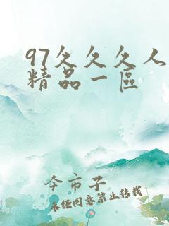 97久久久人妻精品一区