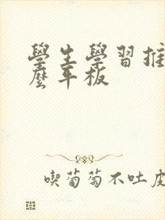 学生学习推荐什么平板