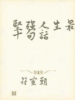 坚强人生最经典十句话