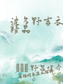 波多野吉衣国产精品