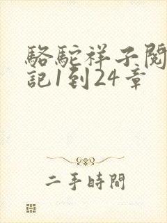 骆驼祥子阅读笔记1到24章