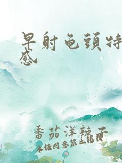 早射龟头特别敏感