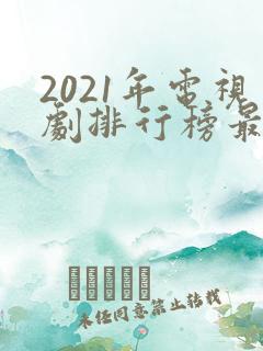 2021年电视剧排行榜最新