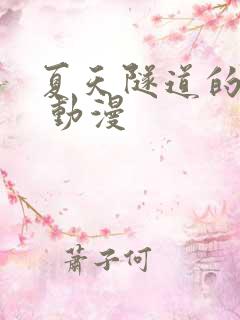 夏天隧道的尽头 动漫