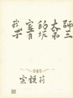我家的大师兄脑子有坑第三季免费观看
