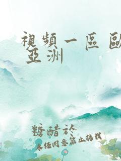 视频一区 欧美 亚洲