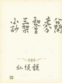 小三和老公经常吵架会分开么