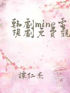 韩剧mine电视剧免费观看国语版