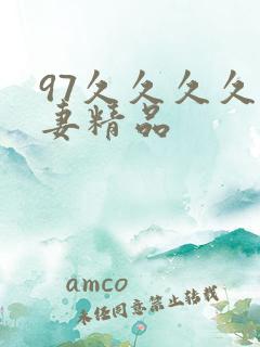 97久久久久人妻精品