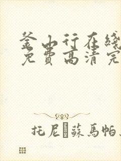 釜山行在线观看免费高清完整版