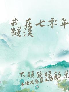 我在七零年代嫁糙汉 我在七零年代嫁糙汉