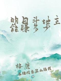 明日斗地主一天能赚多少