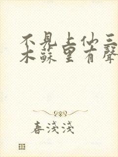 不见上仙三百年木苏里有声听小说