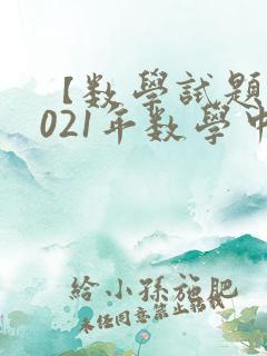 【数学试题】2021年数学中考真题试卷及答案 【数学试题】2021年数学中考真题试卷及答案