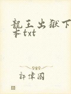 龙王出狱下载全本txt
