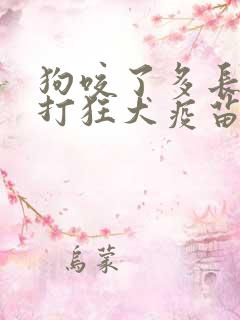 狗咬了多长时间打狂犬疫苗有效