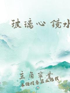 玻璃心 镜水