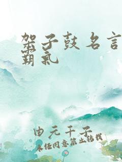 架子鼓名言短句霸气