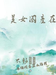 美女国产在线看