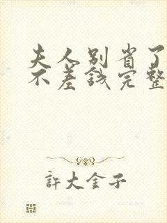 夫人别省了邱总不差钱完整版短剧
