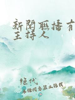 新闻联播有几个主持人