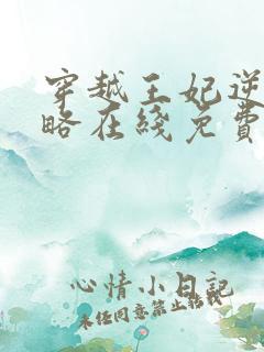 穿越王妃逆袭攻略在线免费观看全集
