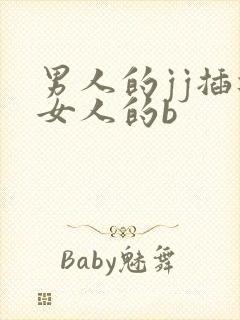 男人的jj插进女人的b
