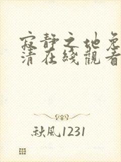 寂静之地免费高清在线观看