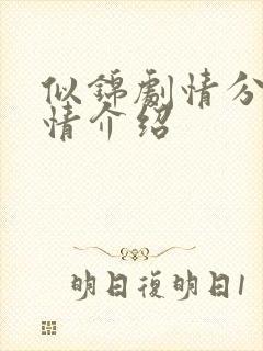似锦剧情分集剧情介绍