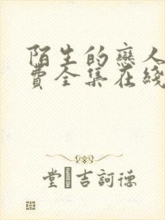 陌生的恋人 免费全集在线观看