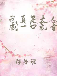 我真是大人物短剧一口气看完 我真是大人物短剧一口气看完