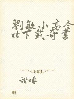 刘敏小亮全篇txt下载奇书网