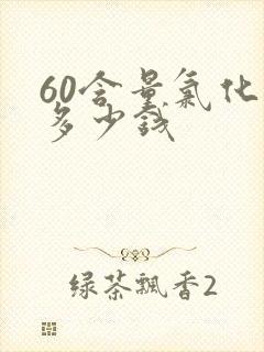 60含量氯化钾多少钱