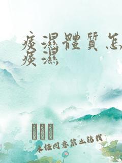 痰湿体质怎么去痰湿