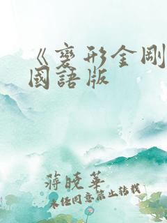 《变形金刚》1国语版