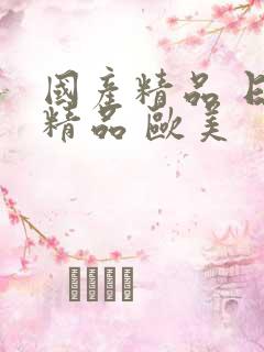 国产精品 日韩精品 欧美