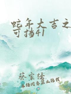 蛇年大吉之婚不可挡41
