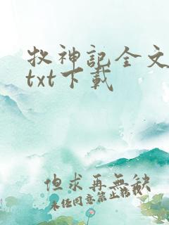 牧神记全文免费txt下载