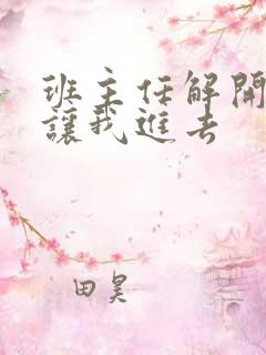 班主任解开内裤让我进去