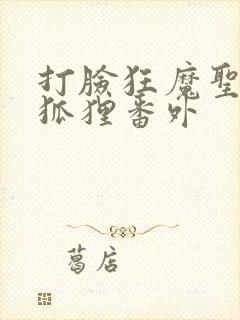 打脸狂魔圣僧小狐狸番外