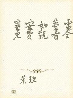 宁安如梦电视剧免费观看全集播出策