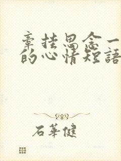 牵挂思念一个人的心情短语