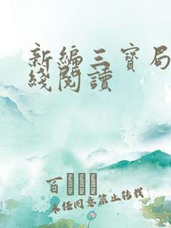 新编三宝局长在线阅读