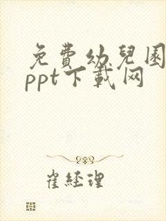 免费幼儿园课件ppt下载网